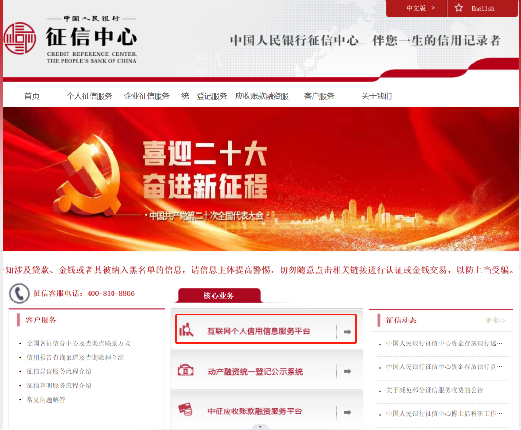 中国人民银行征信中信官方网站