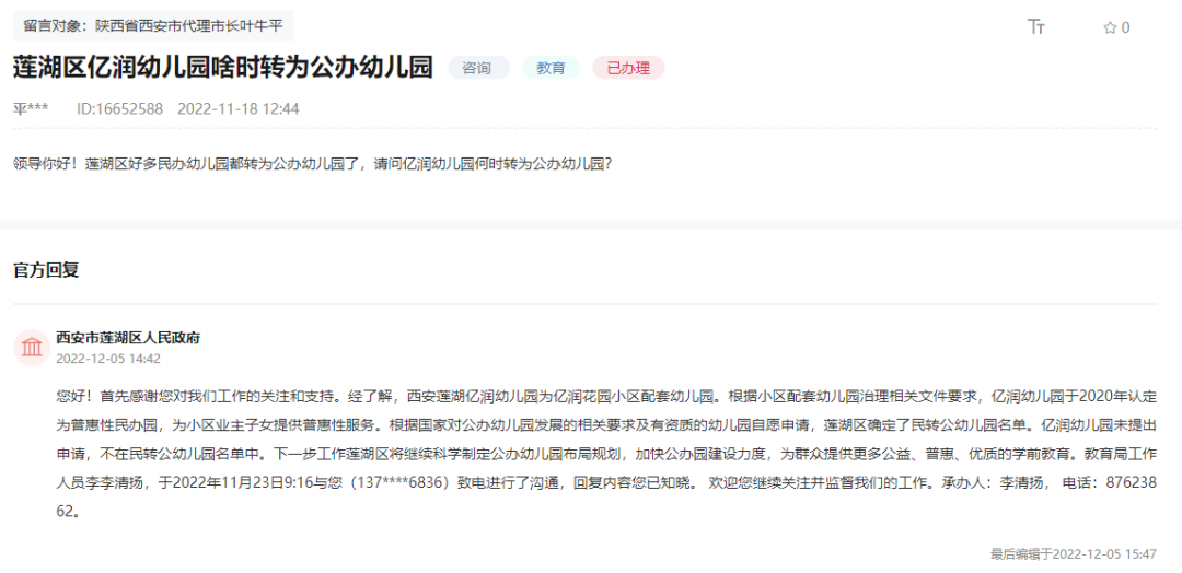 莲湖区亿润幼儿园啥时转为公办幼儿园