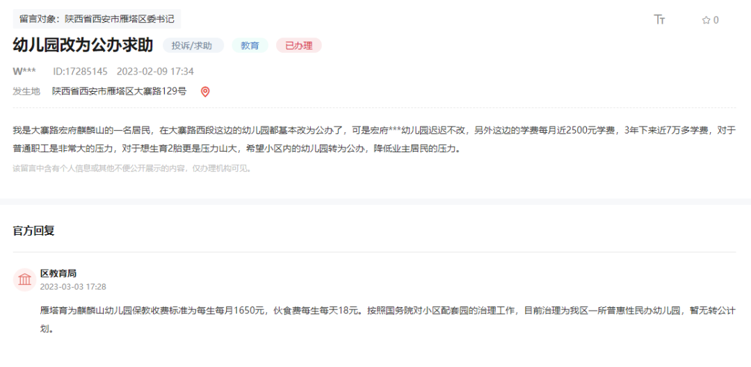 西安幼儿园改为公办求助