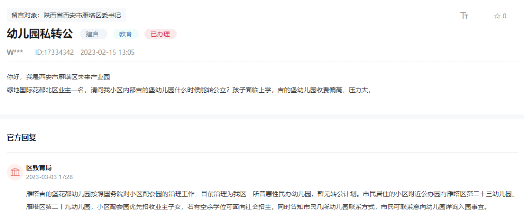 西安幼儿园私转公