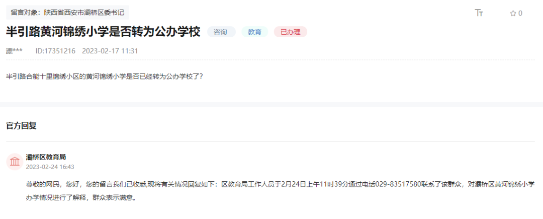 半引路黄河锦绣小学是否转为公办学校