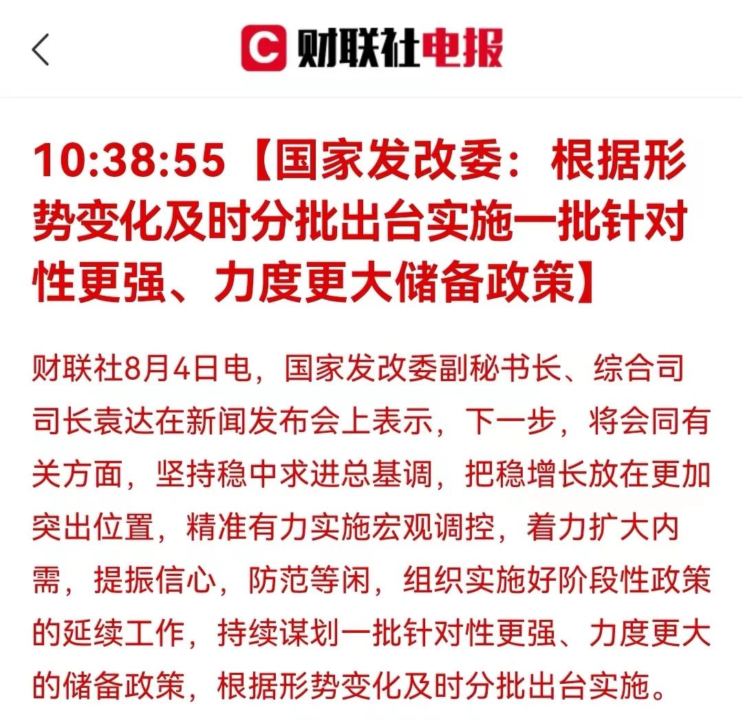 国家发改委：根据形势变化及时分批出台实施一批针对性更强、力度更大储备政策