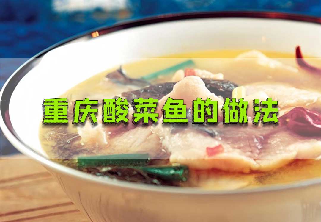 重庆酸菜鱼的做法