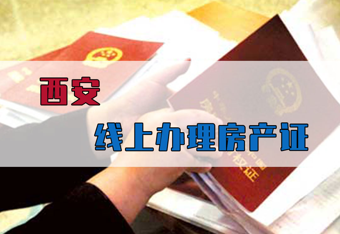 西安房产证办理