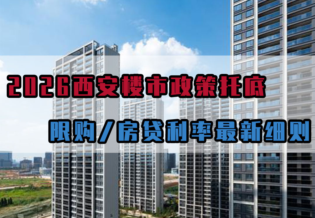 2026西安楼市政策托底 限购/房贷利率最新细则