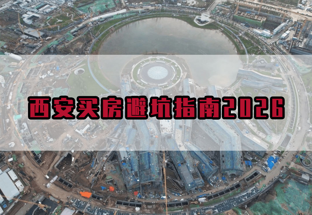 西安买房避坑指南2026 刚需/改善购房全流程攻略