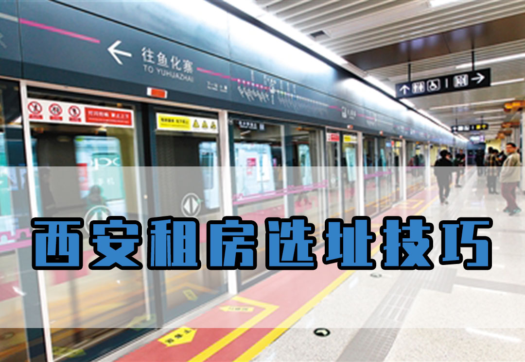 西安租房选址技巧 地铁沿线租房通勤攻略