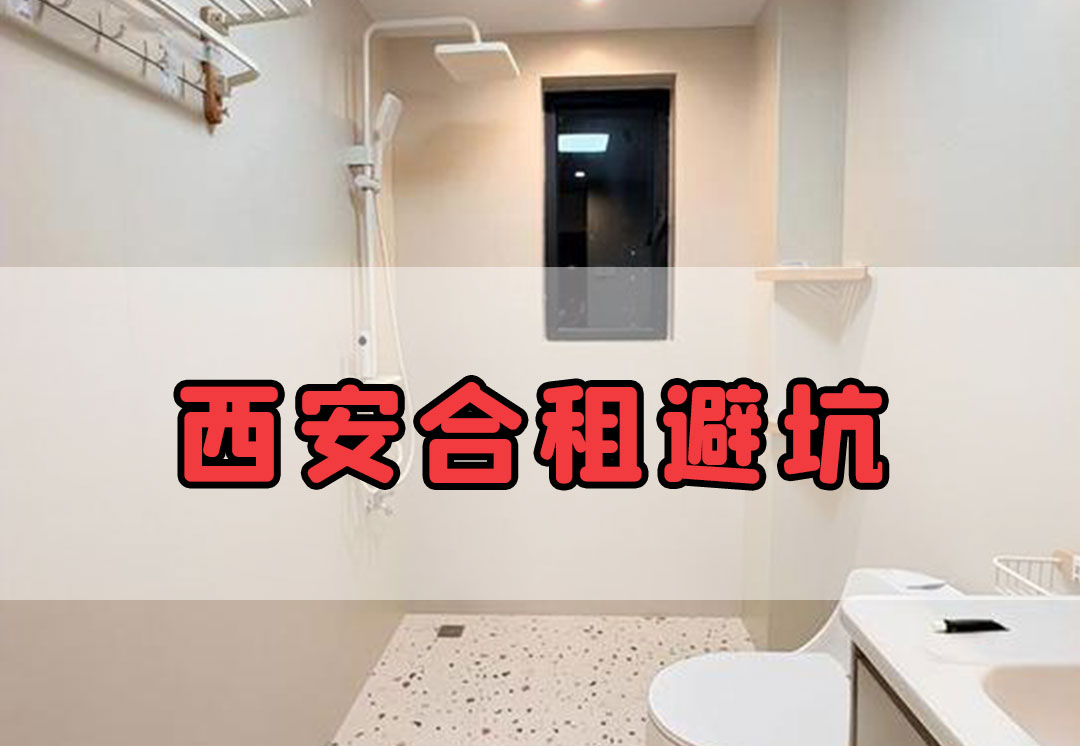 西安合租避坑