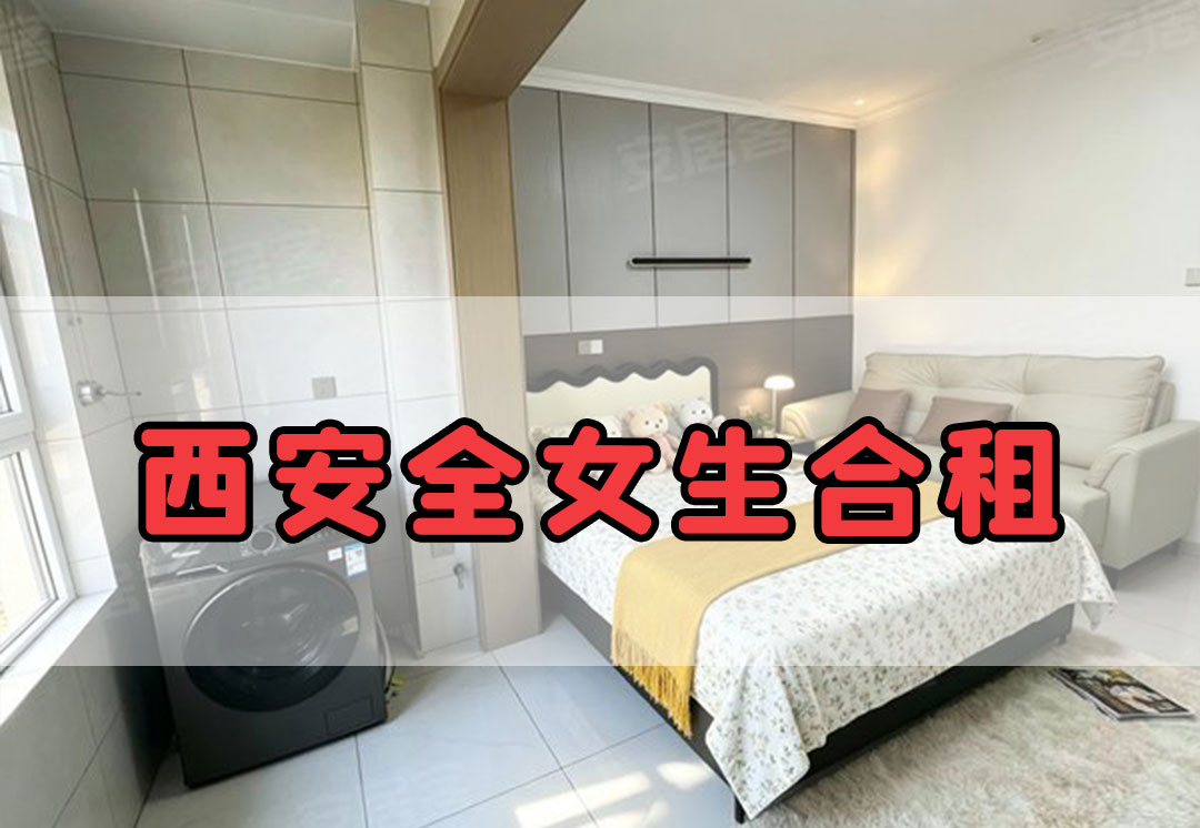 西安全女生合租
